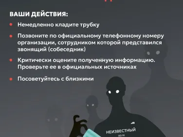 Мероприятия по повышению эффективности противодействия преступлениям, совершаемых с использованием информационных технологий и методов социальной инженерии.